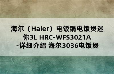 海尔（Haier）电饭锅电饭煲迷你3L HRC-WFS3021A-详细介绍 海尔3036电饭煲